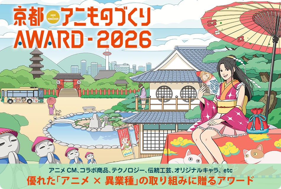 京都アニものづくりAWARD 2026