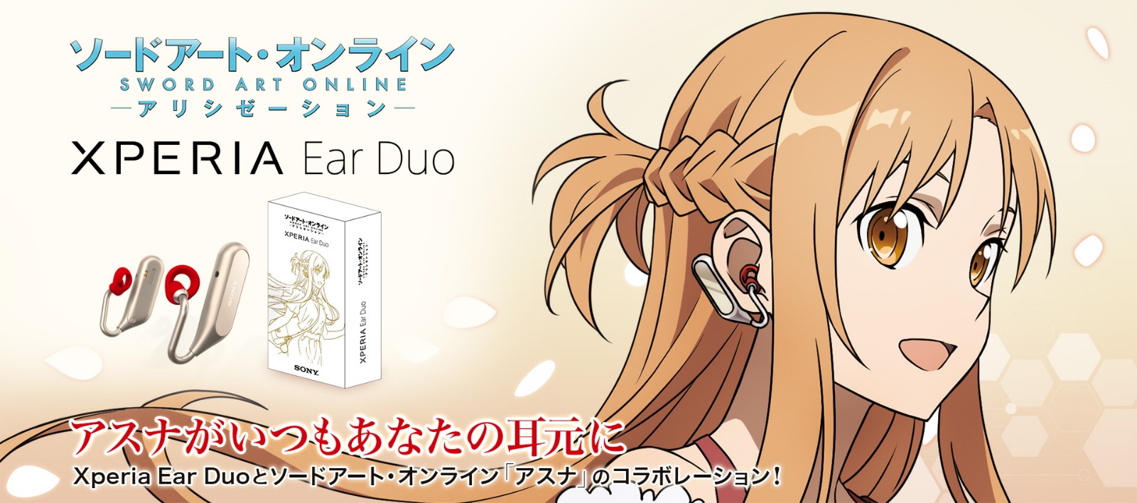 ソードアート・オンライン × Xperia Ear Duo コラボレーション