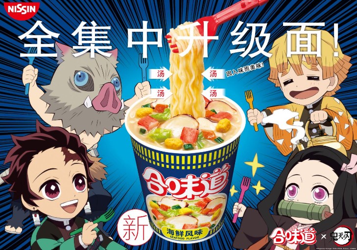合味道×鬼滅の刃「進化した麺に全集中！」キャンペーン