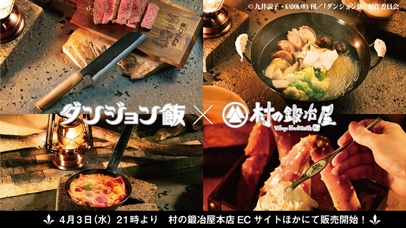 『ダンジョン飯』×村の鍛冶屋「ドワーフ＝燕三条の職人」燕三条の職人が作るコラボ調理器具