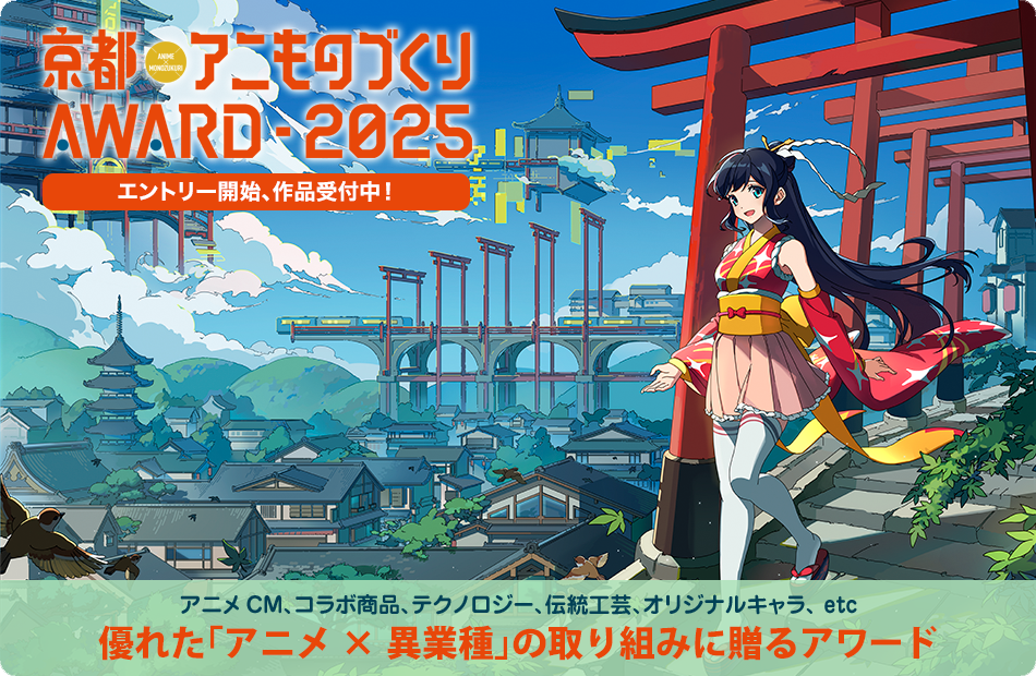 京都アニものづくりAWARD 2025