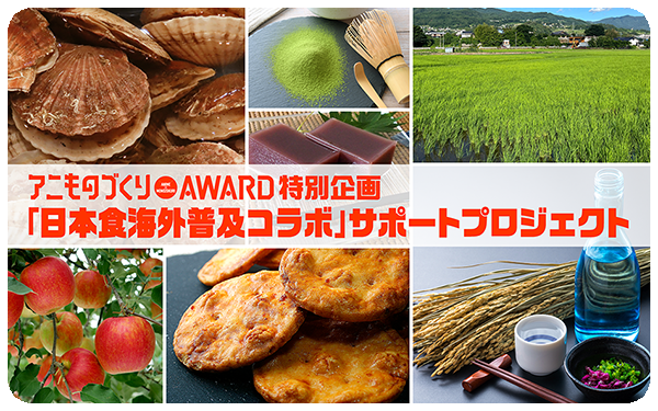 アニものづくりアワード特別企画 「日本食海外普及コラボ」サポートプロジェクト｜アニものづくりアワードは日本食の海外普及に係る取組の推進・支援を始めます