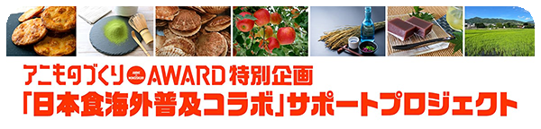 アニものづくりアワード特別企画 「日本食海外普及コラボ」サポートプロジェクト｜アニものづくりアワードは日本食の海外普及に係る取組の推進・支援を始めます