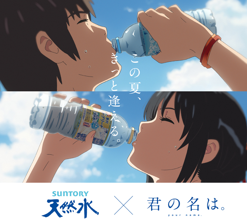 サントリー天然水 × 『君の名は。』
「この夏、きっと逢える。」キャンペーン