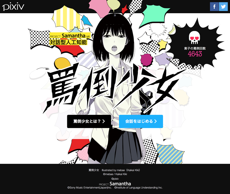 対話型AIサービス［PROJECT Samantha］β版
「罵倒少女：素子（もとこ）」