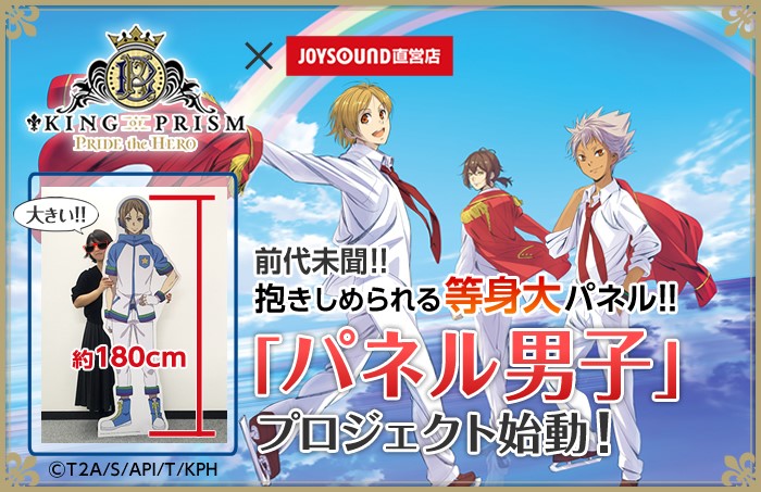 「キンプリ×パネル男子」
〜抱きしめられる等身大パネルレンタルサービス