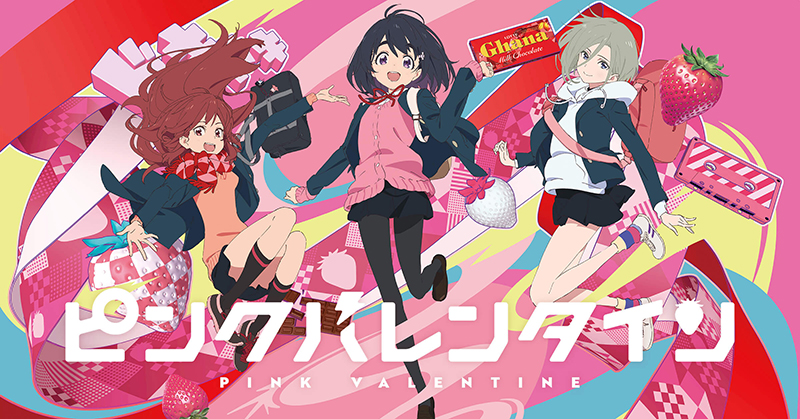 心予報（“Eve×ガーナ”「ピンクバレンタイン」コラボレーションムービー）