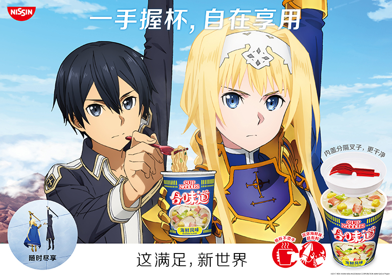 合味道×ソードアート・オンライン アリシゼーション「この満足感、新世界。」キャンペーン

