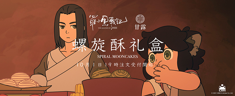 羅小黒戦記コラボ焼き菓子「螺旋酥礼盒」

