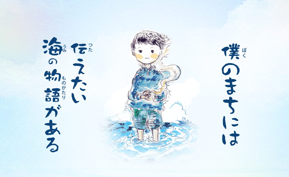 海ノ民話のまちプロジェクト2021