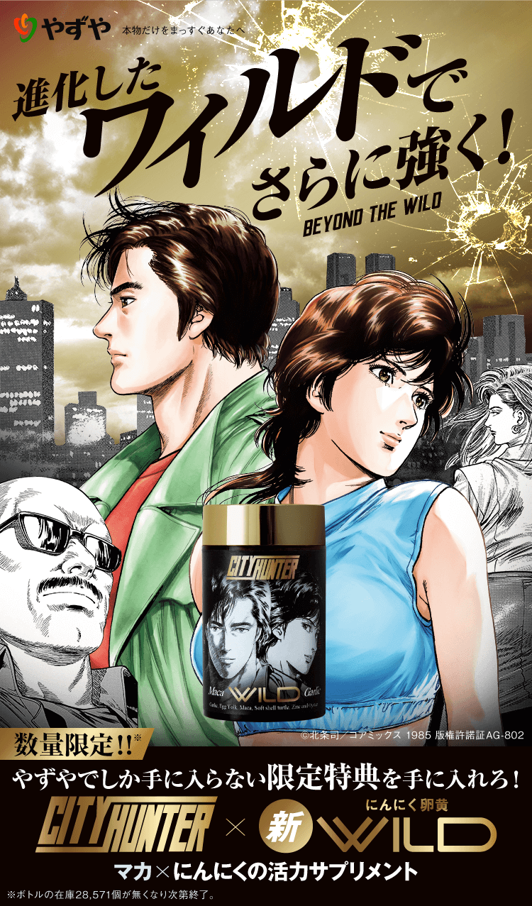 シティーハンター×やずやのにんにく卵黄WILD　WEBコラボ広告