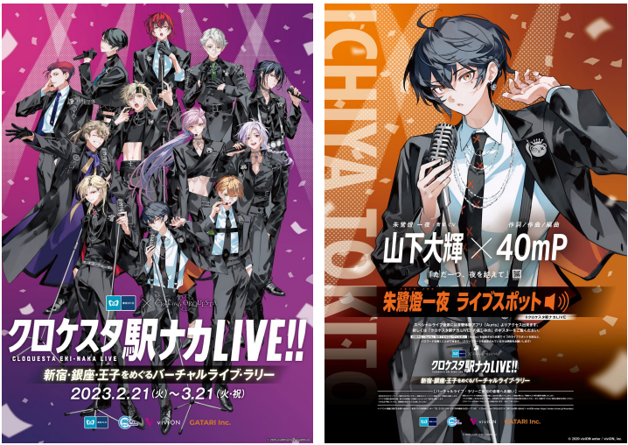 東京メトロ×Clock over ORQUESTA クロケスタ駅ナカLIVE!!〜新宿・銀座・王子をめぐるバーチャルライブ・ラリー〜