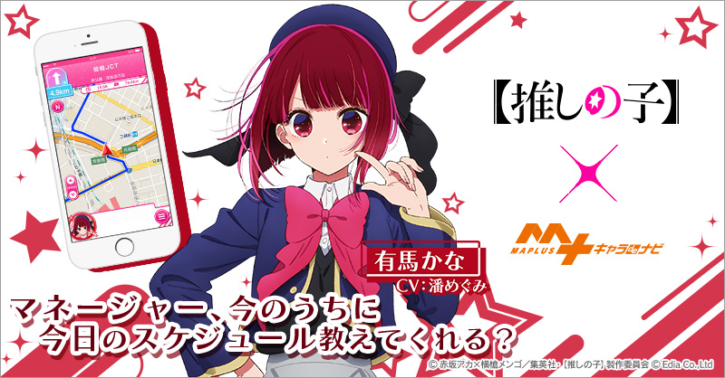 MAPLUSキャラdeナビ×【推しの子】【推しの子】「有馬かな」キャラチェンジセット