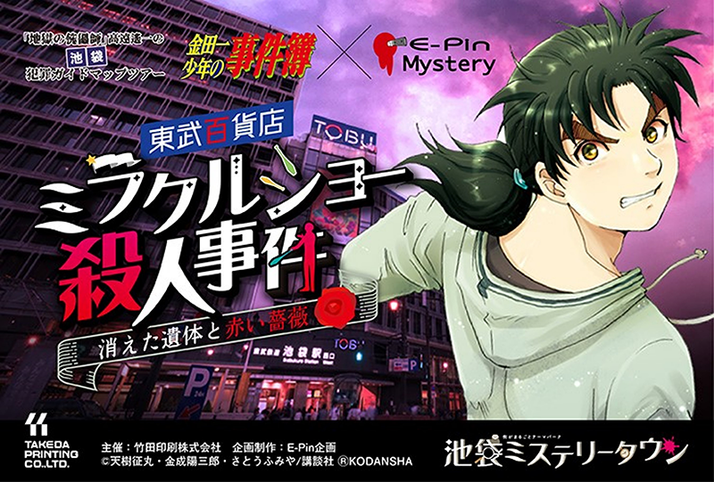 『金田一少年の事件簿』×E-PinMystery東武百貨店 ミラクルショー殺人事件～消えた遺体と赤い薔薇～