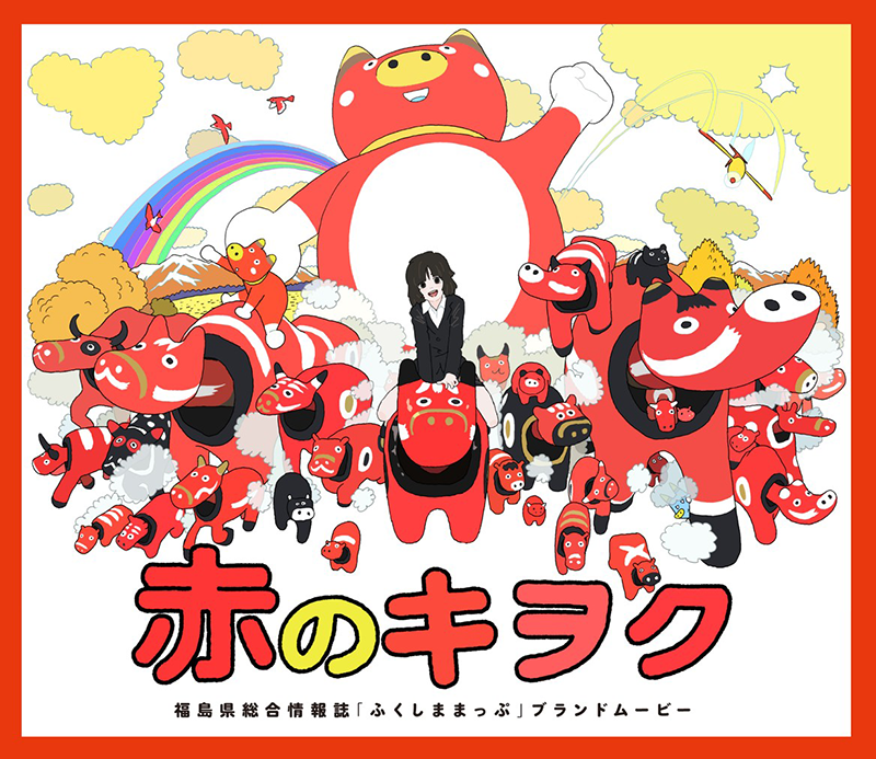 福島県総合情報誌「ふくしままっぷ」ブランドムービー『赤のキヲク』