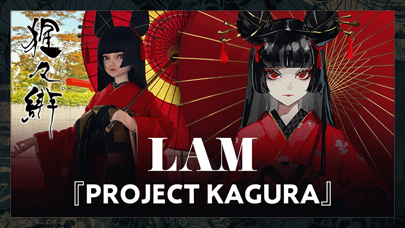 『PROJECT KAGURA』猩々緋の等身大人形と人間用引き振袖