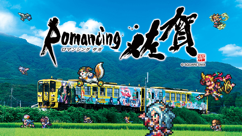 ロマンシング佐賀10周年