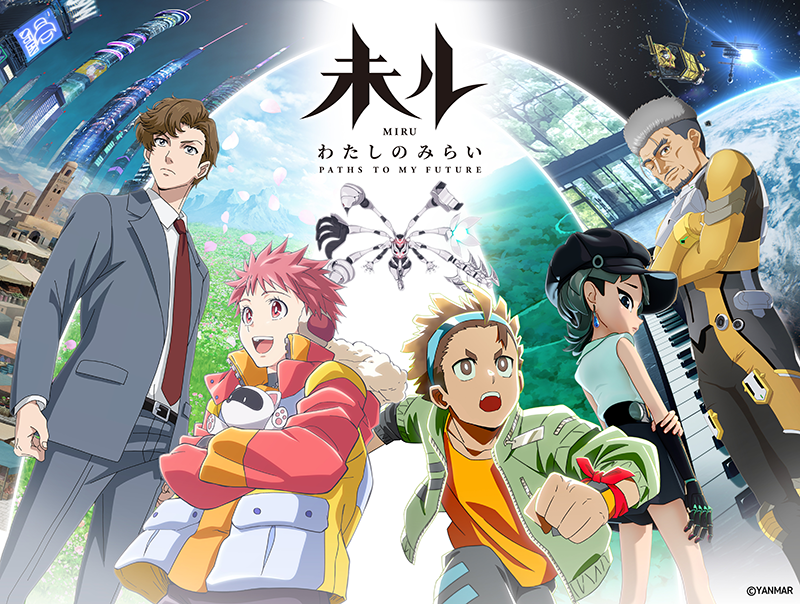 未ル　わたしのみらい