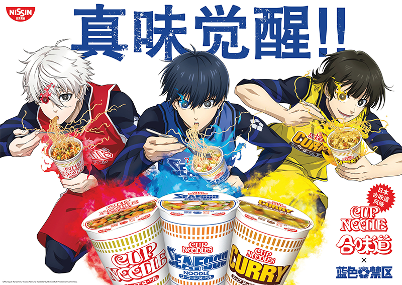 カップヌードル合味道×ブルーロック「真味覚醒」キャンペーン　Cup Noodles & BLUE LOCK Collaboration Campaign.
