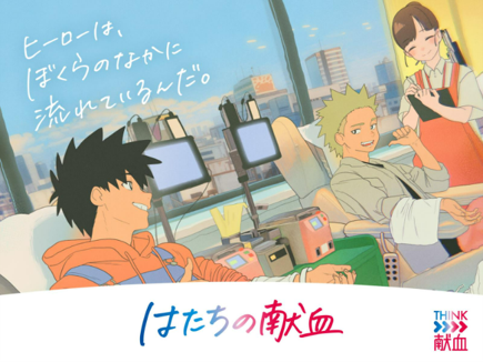 日本赤十字社　令和７年「はたちの献血」キャンペーン「ぼくらの持っているもの」篇