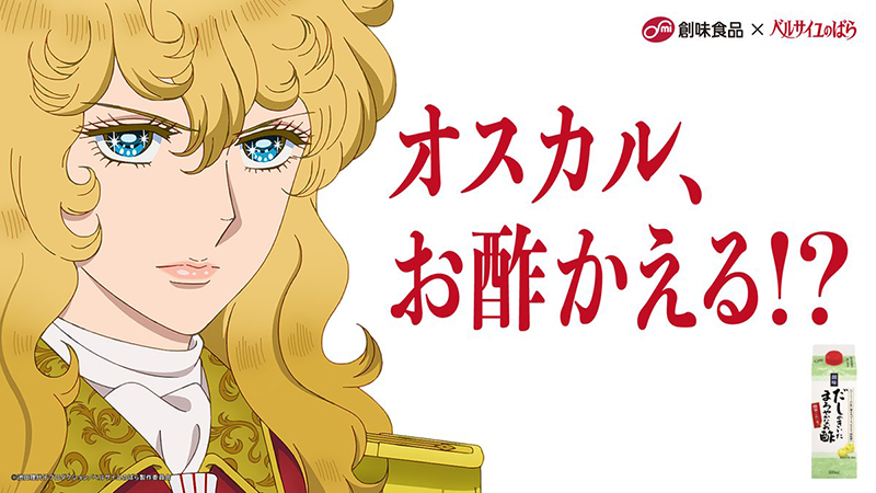 「オスカル、お酢かえる!?キャンペーン」