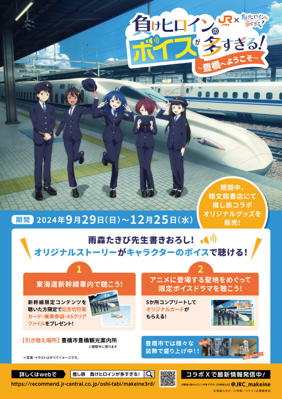 JR東海×負けヒロインが多すぎる！負けヒロインのボイスが多すぎる！～豊橋へようこそ～