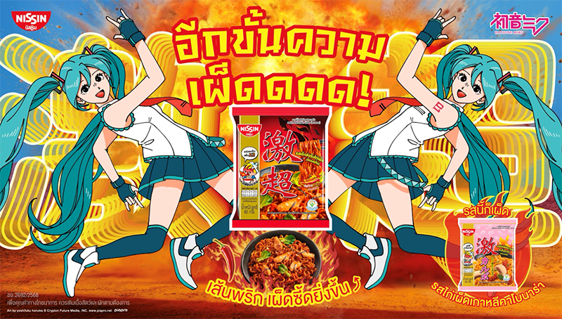 ペッ！Nissin Geki Extreme Hot Chili Chickenキャンペーン feat.初音ミク
(เผ็ด! Nissin Geki Extreme Hot Chili Chicken feat. Hatsune Miku)