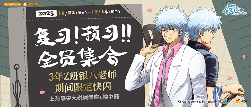 「3年Z組銀八先生」上海ポップアップイベント　Ginpachi Sensei Shanghai Pop-up Event