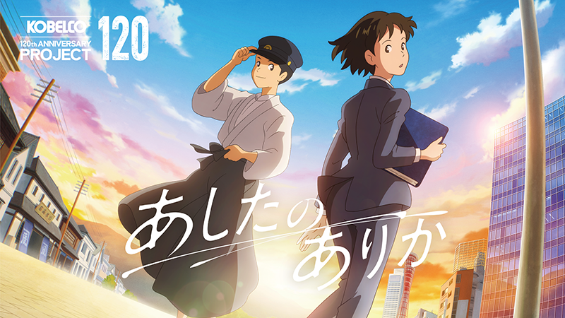 KOBELCO120周年記念アニメーション『あしたのありか』