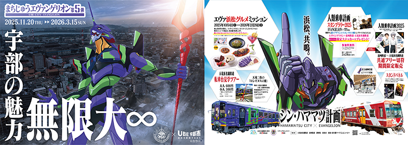 山口県宇部市「まちじゅうエヴァンゲリオン第5弾」静岡県浜松市「シン・ハママツ計画」　『エヴァンゲリオン』ゆかりの地連携施策